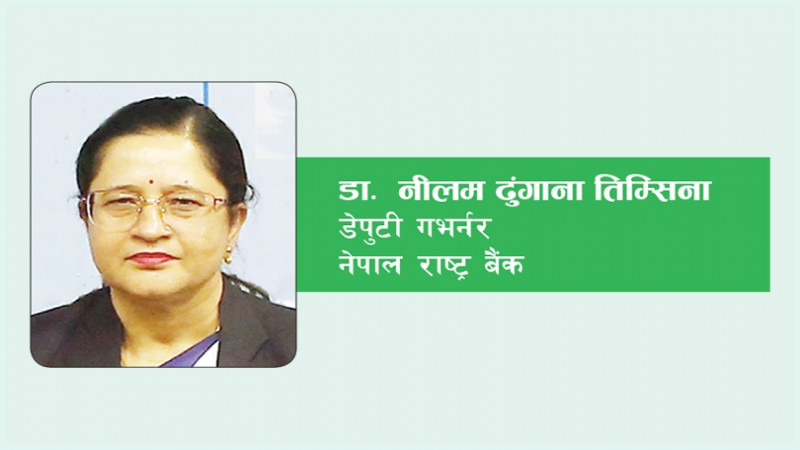 कर्जा सहज बनाउन कार्यविधि नै परिमार्जन हुँदै छ: डा नीलम ढुङगाना, डेपुटी गभर्नर